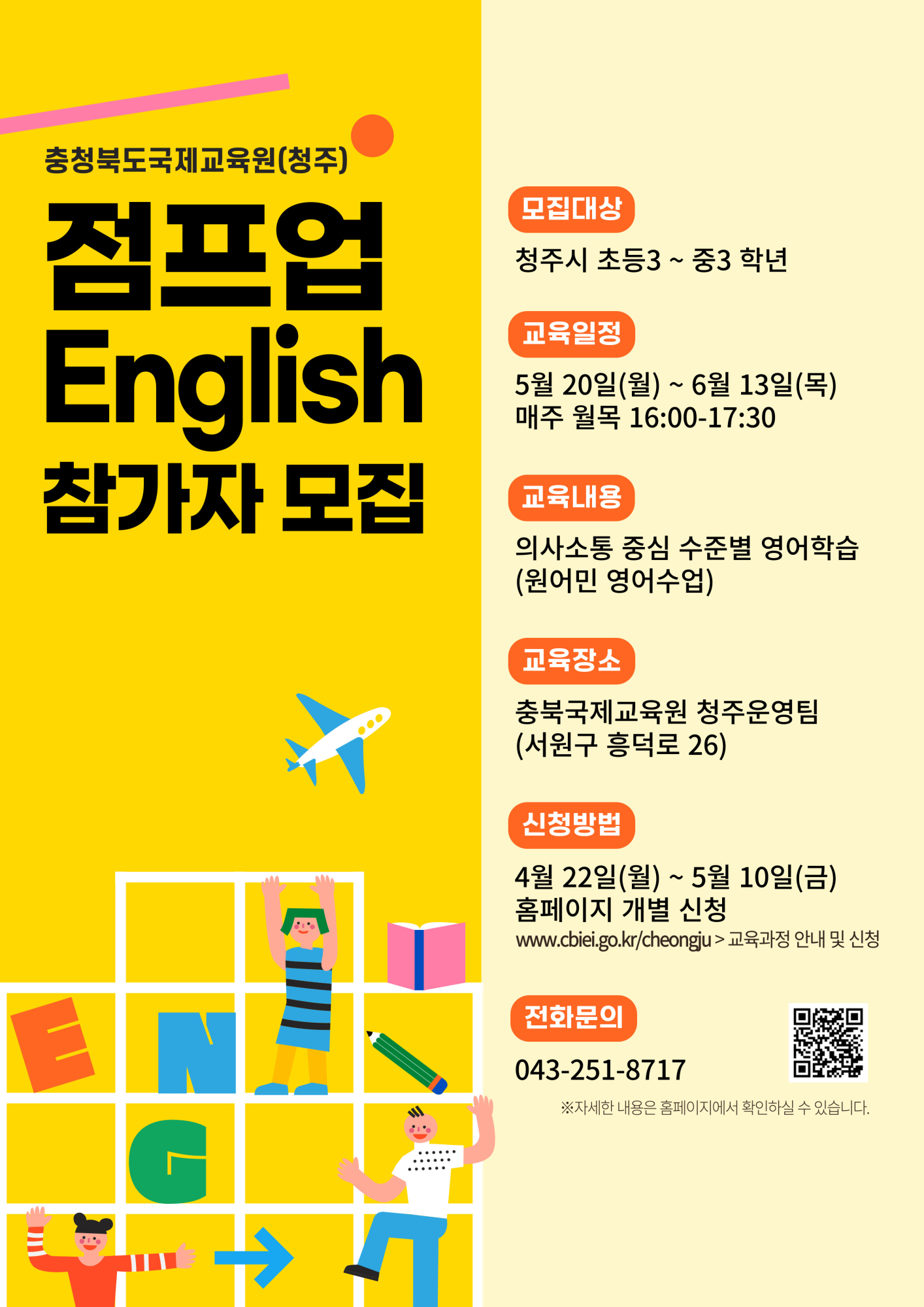 충청북도국제교육원 국제교육부_충북국제교육원(청주) 점프업 English(2기) 모집 포스터